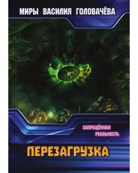 Запрещенная реальность: перезагрузка