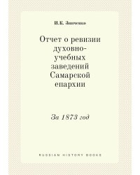 Отчет о ревизии духовно-учебных заведений Самарской епархии