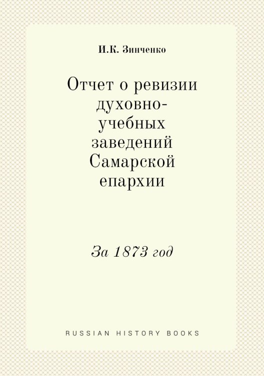 Отчет о ревизии духовно-учебных заведений Самарской епархии Отчет о ревизии духовно-учебных заведений Самарской епархии