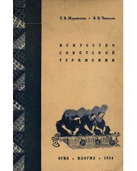 Искусство советской Туркмении