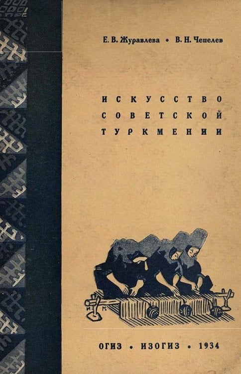 Обложка книги «Искусство советской Туркмении» — Журавлева Елизавета Васильевна, ISBN 9785521975549