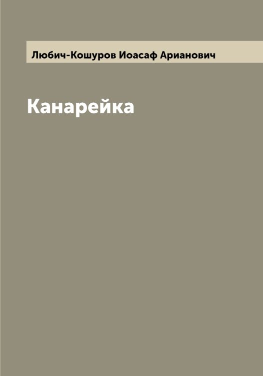 Обложка книги «Канарейка» — Любич-Кошуров Иоасаф Арианович, ISBN 9785519943543