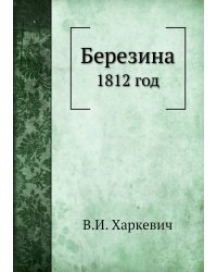 Березина