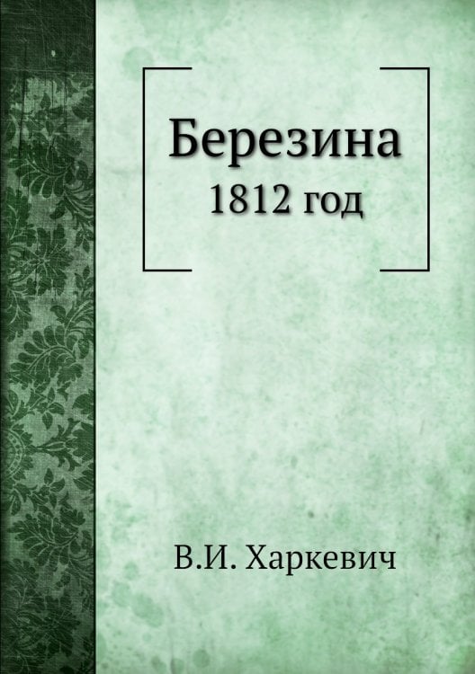 Березина