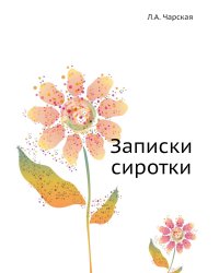 Записки сиротки
