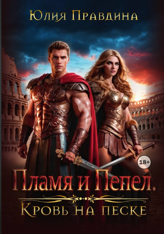 Обложка книги «Пламя и Пепел. Кровь на песке» — Правдина Юлия, ISBN 9785521992492
