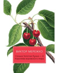 Сонька Золотая Ручка. Королева воровского мира