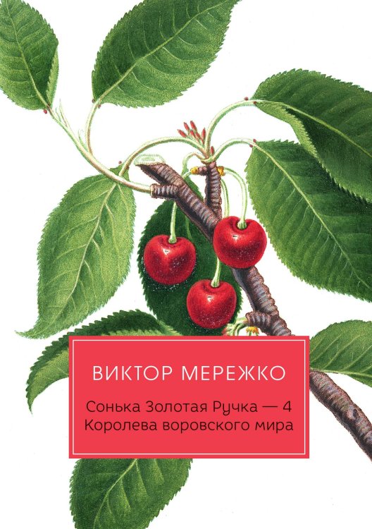 Сонька Золотая Ручка. Королева воровского мира Обложка книги «Сонька Золотая Ручка. Королева воровского мира» — Виктор Мережко, ISBN 9785517034984