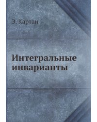 Интегральные инварианты