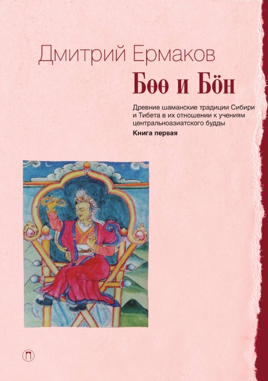 Обложка книги «Боо и Бoн: Древние шаманские традиции Сибири и Тибета в их отношении к учениям Центрально-Азиатского Будды. Книга Первая» — Дмитрий Ермаков, ISBN 9785517027108