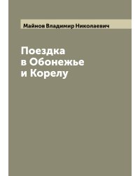 Поездка в Обонежье и Корелу