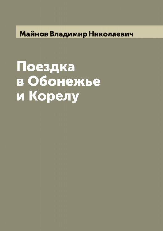 Обложка книги «Поездка в Обонежье и Корелу» — Майнов Владимир Николаевич, ISBN 9785519947008