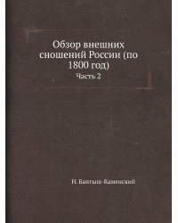 Обзор внешних сношений России (по 1800 год)