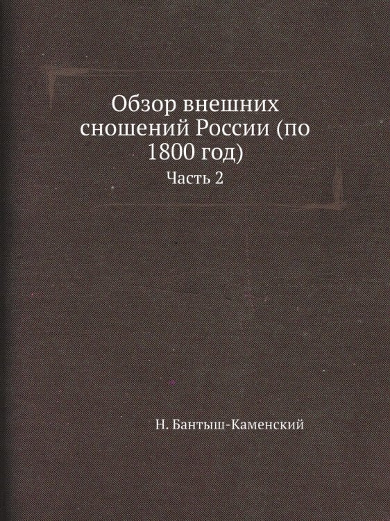 Обзор внешних сношений России (по 1800 год)