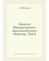 Записки Императорского археологического общества. Том 6