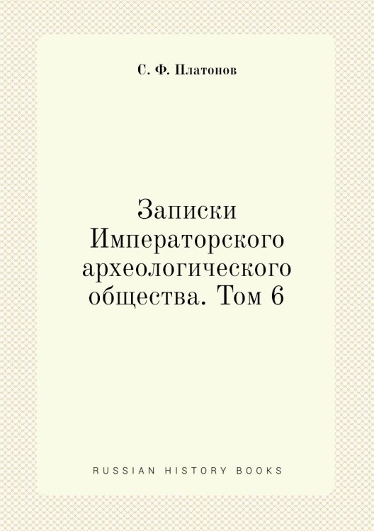 Записки Императорского археологического общества. Том 6