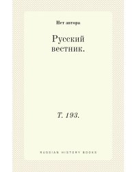 Русский вестник.