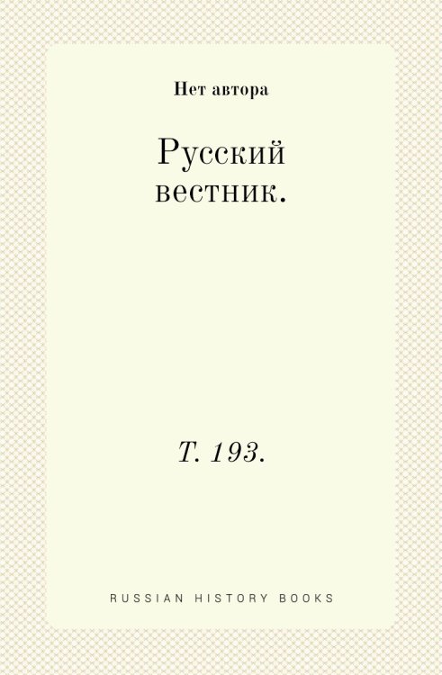Русский вестник.
