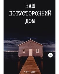 Наш потусторонний дом