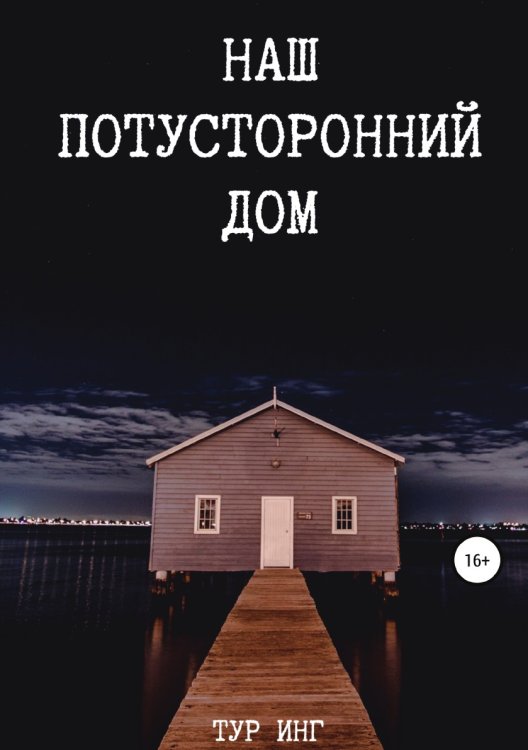 Обложка книги «Наш потусторонний дом» — Тур Инг, ISBN 9785532994829