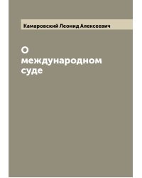 О международном суде