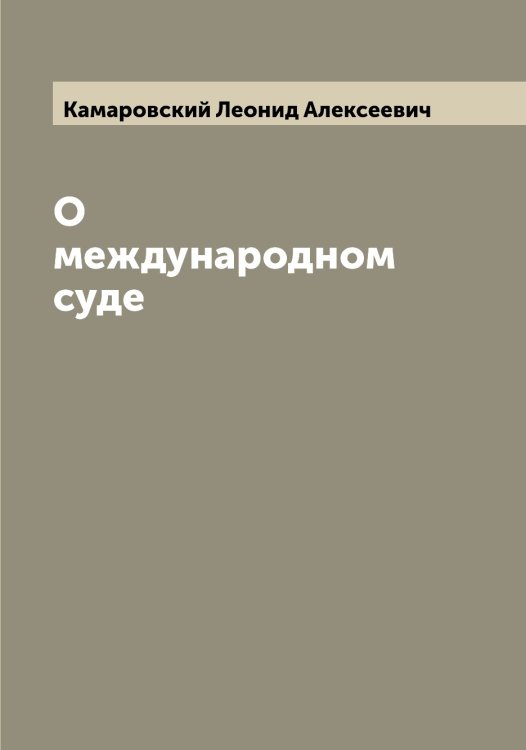 Обложка книги «О международном суде» — Камаровский Леонид Алексеевич, ISBN 9785519879095