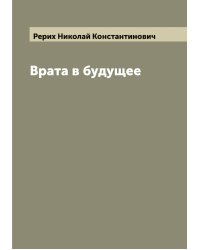 Врата в будущее
