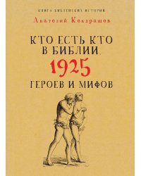 Кто есть кто в Библии. 1925 героев и мифов