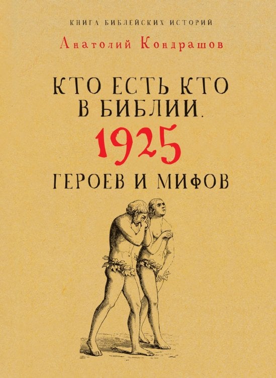 Кто есть кто в Библии. 1925 героев и мифов
