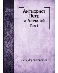 Антихрист Петр и Алексий
