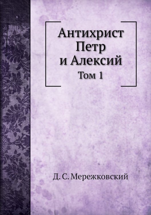 Антихрист Петр и Алексий