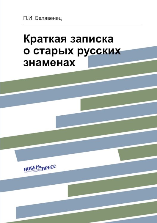 Краткая записка о старых русских знаменах