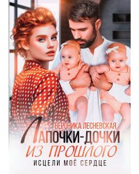 Лапочки-дочки из прошлого. Исцели мое сердце