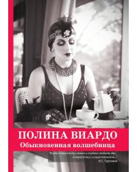 Полина Виардо. Обыкновенная волшебница