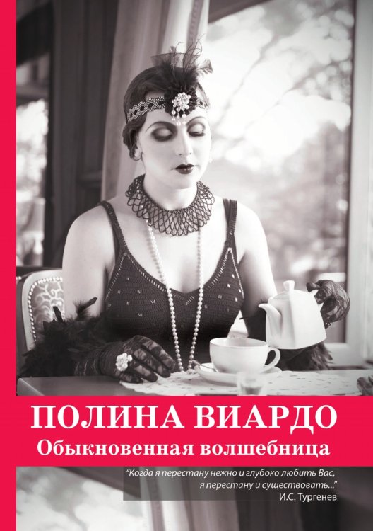 Полина Виардо. Обыкновенная волшебница
