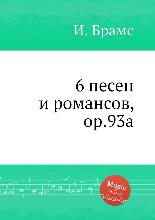 Обложка книги «6 песен и романсов, ор.93а» — И. Брамс, ISBN 9785517735683