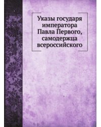 Указы государя императора Павла Первого, самодержца всероссийского
