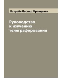 Руководство к изучению телеграфирования
