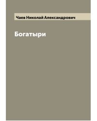 Богатыри