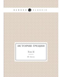 История Греции