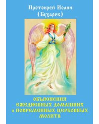 Объяснения ежедневных домашних и повременных церковных молитв
