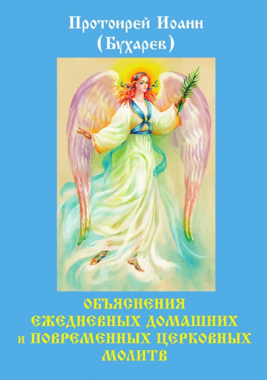 Объяснения ежедневных домашних и повременных церковных молитв