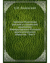 Записки Отделения русской и славянской археологии Императорского Русского археологического общества.  Том 9