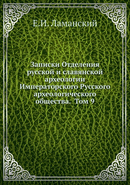 Записки Отделения русской и славянской археологии Императорского Русского археологического общества.  Том 9