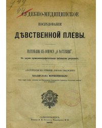 Судебно-медицинское исследование девственной плевы