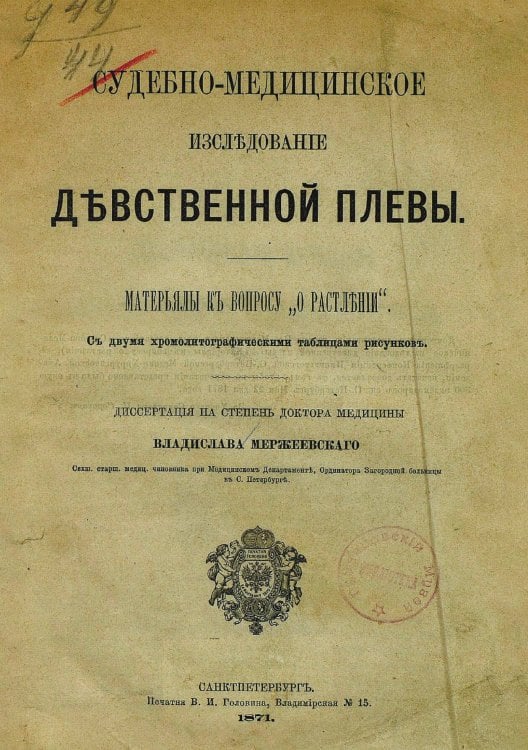 Обложка книги «Судебно-медицинское исследование девственной плевы» — Мержеевский Владислав Осипович, ISBN 9785521969180