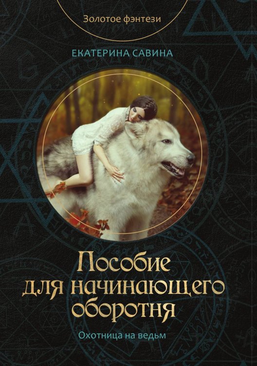Обложка книги «Пособие для начинающего оборотня» — Е. Савина, ISBN 9785521760503