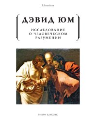 Исследование о человеческом разумении
