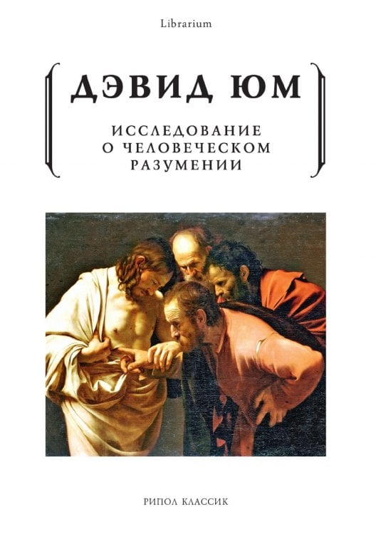 Исследование о человеческом разумении