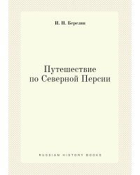 Путешествие по Северной Персии